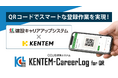 CCUS連携システム「KENTEM-CareerLog for QR」をリリース