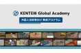 高度外国人材の雇用と育成を支援する新サービス「KENTEM Global Academy」をリリース