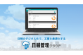 日報のデジタル化で、工事を最適化する新製品「日報管理クラウド」をリリース