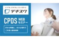 CPDSユニットを動画視聴で取得できる！「工事成績高得点」と「増額変更契約」の秘訣を解説したCPDS認定講座動画を『デキスク』で提供開始