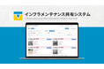 インフラ維持管理のDXを推進する「インフラメンテナンス共有システム」をリリース