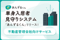 スマートフォンの利用状況で、入居者の安全を守る新システムが登場。単身入居者見守りシステム「あんずるくん」を8月24日にリリース