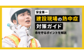 建設現場の約8割が暑さによるパフォーマンス低下を実感。KENTEMが熱中症対策ガイドを公開