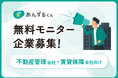 【限定10社】単身入居者見守りシステム「あんずるくん」企業モニターの募集開始
