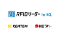 建設現場の入退場管理を効率化。CCUS連携システム「KENTEM-CareerLog」に、複数人の入退場記録を一括記録できる新オプション「RFIDリーダー for KCL」が登場