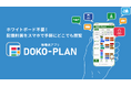 建設業の配置計画業務をより柔軟に。新製品「DOKO-PLAN」を2026年9月28日リリース
