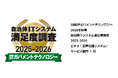 Zoom が「日経 BP ガバメントテクノロジー 自治体 IT システム満足度調査 2025-2026」ビデオ・音声会議システム / サービス部門において 6 年連続 1 位に