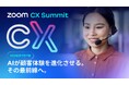 AI で顧客対応はここまで変わるー Zoom 主催 CX 特化イベント「Zoom CX Summit Tokyo」を開催