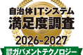 Zoom、「日経 BP ガバメントテクノロジー 自治体 IT システム満足度調査 2026-2027」 ビデオ・音声会議システム/サービス部門で 7 年連続 1 位を獲得