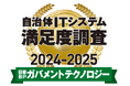 Zoom が「日経BPガバメントテクノロジー 自治体ITシステム満足度調査 2024-2025 ビデオ・音声会議システム / サービス部門」において 5 年連続 1 位に