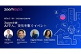 バーチャルイベント「Zoomtopia Japan 2025」開催のお知らせ