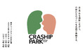ジャンルを超えた日本の“ものづくり”を体験する新しいイベント『CRASHIP PARK(クラシップ・パーク)』開催決定!
