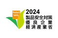 経済産業省主催の令和6年度「製品安全対策優良企業表彰(PSアワード)」で「技術総括・保安審議官賞」を受賞