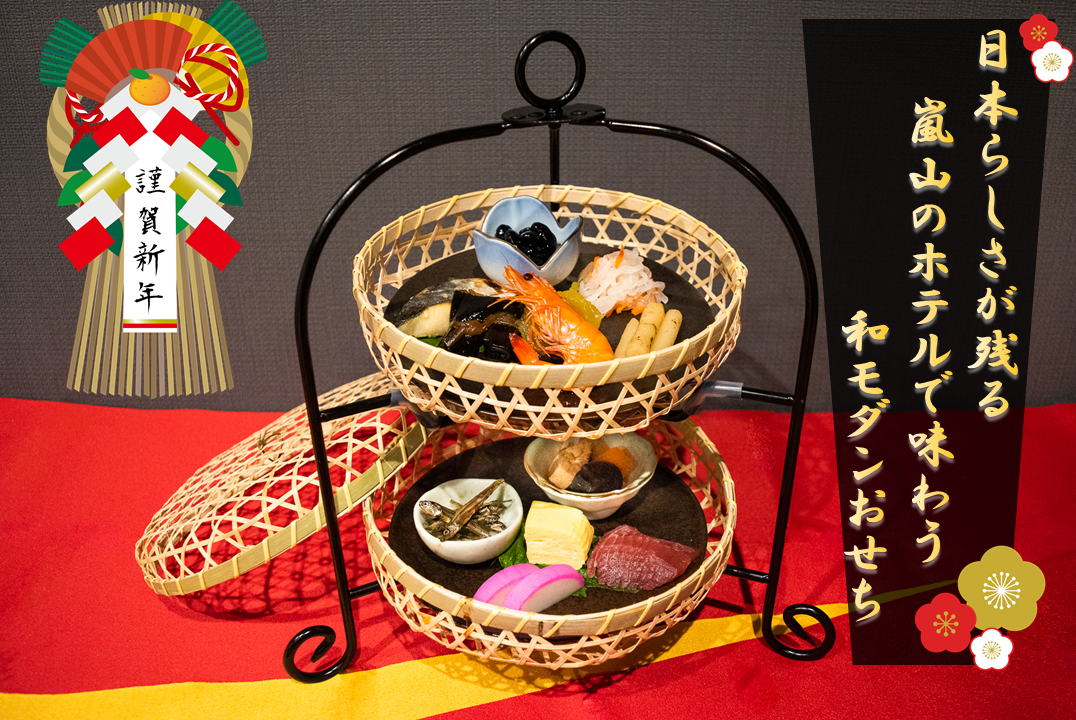 いまも約５０％の人が自宅で食べるおせちを、2020年はホテルで味わおう！お正月限定、朝食はおせちを提供します。