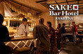 日本酒飲み放題インバウンド向けホテル【SAKE Bar Hotel 浅草】11月30日(木)に開業決定