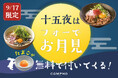 十五夜限定!COMPHOでお月見米麺(フォー)が楽しめる!!