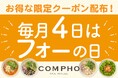 【COMPHO】毎月「フォーの日」にクーポン配布の特別キャンペーンを開始!