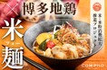 [COMPHO]グルテンフリー米麺の『博多地鶏のスープカレー米麺 』2024年10月1日より販売開始！