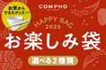 【COMPHO】米屋が贈る、コメからできたしゃもじ、箸、お椀などが入ったお楽しみ袋を12月16日(月)より発売開始