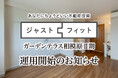 不動産小口化商品「ジャストフィット」第7号組成・運用開始