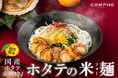 【COMPHO】期間限定『ゆず香るホタテの米麺(フォー) 』2025年1月20日(月)より販売開始!