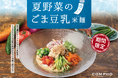 夏バテ防止に!目にも体にも嬉しい「夏野菜のごま豆乳フォー」登場