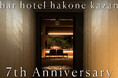 泊まれるバー【bar hotel箱根香山】 7周年記念プランが登場!