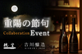 【9/9開催】軽井沢穏坐bar×吉川醸造、「菊酒」と旬のメニューで祝う重陽の節句特別イベント