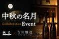 秋の夜長にひやおろし　軽井沢穏坐barで月見酒を楽しむ十五夜イベントを開催