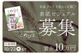 【賞金10万円】シマダグループ総合冊子「こめびと」第5号表紙デザインコンテスト開催!
