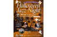 沖縄・石垣島で響く、特別なハロウィンジャズナイト！【2025年10月30日（木）開催】