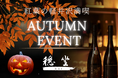 紅葉シーズンの軽井沢で「和」の秋を楽しむ。日本酒バー「穏坐（おんざ）bar」、ハロウィンと泡盛の日の特別イベントを連続開催