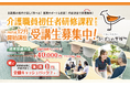 介護の未来を拓く！資格が取得できる「ひばりの学校」3年目へ　～応援割引キャンペーン実施～