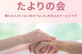 もしもの時も、あなたは一人じゃない――シマダグループ、身元保証から任意後見、死後事務までを伴走する新サービス「たよりの会」を開始