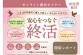 「終活は第三者を頼る時代に」弁護士が人生100年時代を支える終活を徹底解説【オンラインセミナー開催レポート】