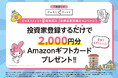 【Amazonギフトカード 応募者全員プレゼントキャンペーン】投資家登録するだけ！ -不動産小口化商品「ジャストフィット」５周年記念-