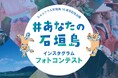 石垣島の魅力を一枚に。ちゅらククル石垣島10周年記念フォトコンテスト「#あなたの石垣島」を開催