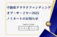 【不動産クラウドファンディング・オブ・ザ・イヤー2025】ノミネート「不動産小口化商品 ジャストフィット」