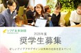 【2026年度奨学生 募集中】公益財団法人『シマダ未来財団』-新しいアイデアとデザインで超高齢社会の未来を変える-