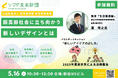 「超高齢社会に立ち向かう新しいデザインを考える」5月16日（土） 普及啓発活動イベント開催【公益財団法人 シマダ未来財団 】