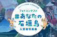 【開業10周年記念】「ゲストハウス　ちゅらククル石垣島」がフォトコンテスト入賞者写真展「#あなたの石垣島」を2会場で順次開催