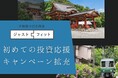 【最大76,000円（出資額の1.5%）還元＆新規登録・出資で特典が倍増の1,000円】初めての投資応援キャンペーン拡充！「ジャストフィット鎌倉雪ノ下」