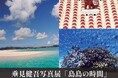 【沖縄・石垣島】垂見健吾写真展「島島の時間」を石垣島ホテル ククルで開催　7/26に宮良牧子との一日限定セッションも