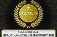 【葉山うみのホテル】じゃらん「泊まってよかった宿大賞」神奈川県・総合（51～100室部門）で第1位　クチコミ4.7を獲得