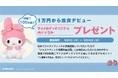 【ジャストフィット×マイメロディ】１万円から投資デビュー！「ジャストフィット」オリジナルぬいぐるみプレゼントキャンペーン