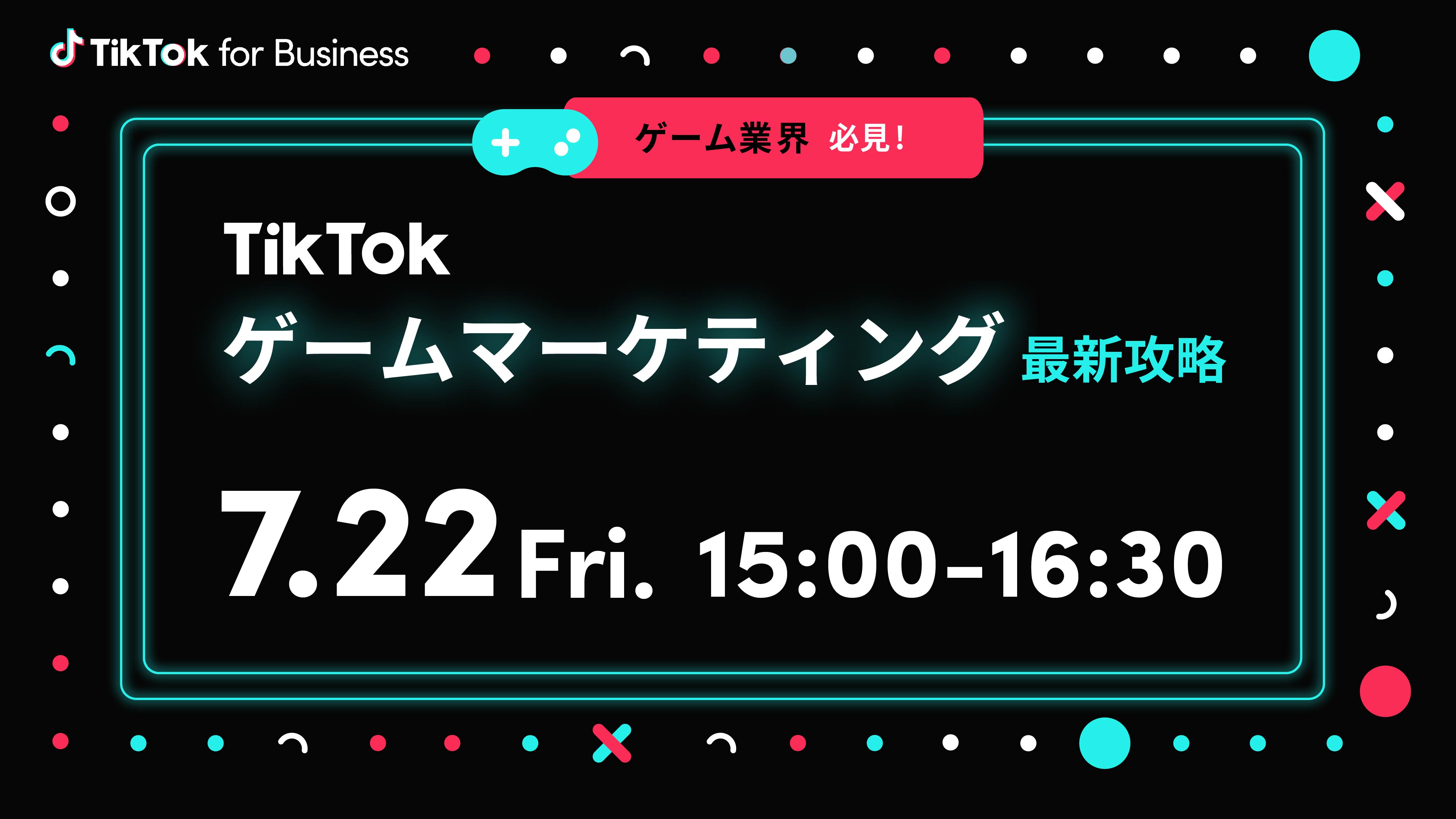 Tiktokゲームマーケティング最新攻略オンラインセミナー開催 ゲームビジネスでのtiktok活用や最新トレンドを徹底解説 Tiktok For Businessのプレスリリース