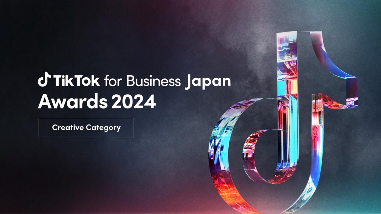 ビジネスや社会にインパクトを与えたTikTok広告を表彰する「TikTok for Business Japan Awards 2024