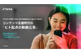 TikTok最新白書公開。最新の調査で判明した、「ヒト起点の動画広告」において、生活者の心地良さと企業の効果を両立する方法