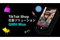 TikTok Shopを日本で提供開始!TikTok ShopにおけるGMVの拡大を実現する、広告ソリューション「GMV Max」を2025年7月より展開