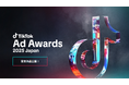 2024年の広告実績を表彰する「TikTok Ad Awards 2025 Japan」全5部門の部門賞とグランプリを発表!